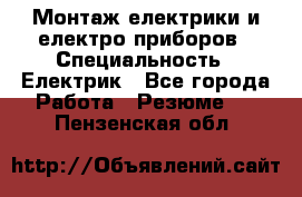 Монтаж електрики и електро приборов › Специальность ­ Електрик - Все города Работа » Резюме   . Пензенская обл.